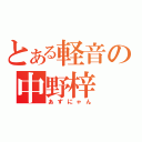 とある軽音の中野梓（あずにゃん）