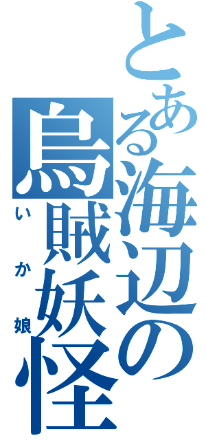 とある海辺の烏賊妖怪（いか娘）