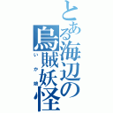 とある海辺の烏賊妖怪（いか娘）