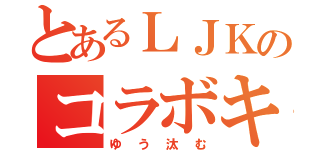 とあるＬＪＫのコラボキャス（ゆう汰む）