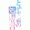 とある中二病の処刑宣言（ファイナルターン）