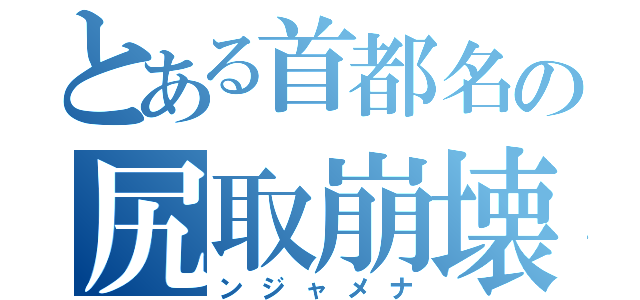 とある首都名の尻取崩壊（ンジャメナ）