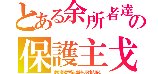 とある余所者達の保護主戈（余所者程声高に生粋の現地人騙る）