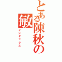 とある陳秋の敏Ⅱ（インデックス）