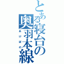 とある寝台の奥羽本線（あけぼの）