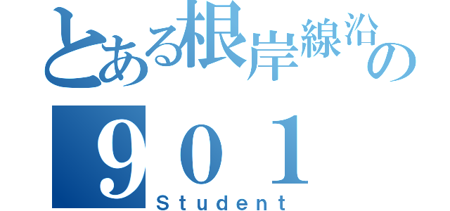 とある根岸線沿線の９０１（Ｓｔｕｄｅｎｔ）