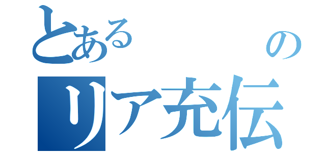 とある    雄太郎のリア充伝説（）