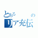 とある    雄太郎のリア充伝説（）