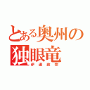 とある奥州の独眼竜（伊達政宗）