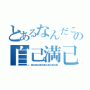 とあるなんだこの自己満己満己満己満己満己満（満己満己満己満己満己満己満）