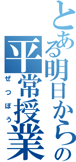 とある明日からの平常授業（ぜつぼう）