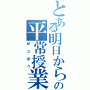 とある明日からの平常授業（ぜつぼう）