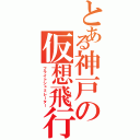 とある神戸の仮想飛行（フライトシュミレーター）