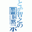 とある智之の回胴黙示録Ⅱ（スロアポカリュプス）