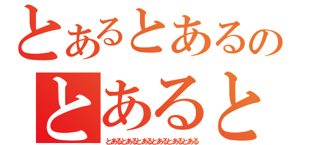 とあるとあるのとあるとある（とあるとあるとあるとあるとあるとある）