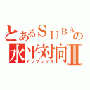 とあるＳＵＢＡＲＵの水平対向Ⅱ（インプレッサ）