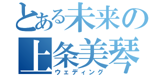 とある未来の上条美琴（ウェディング）