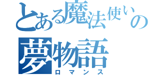 とある魔法使いの夢物語（ロマンス）