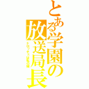 とある学園の放送局長（ドロッチェは私の嫁）