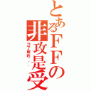 とあるＦＦの非攻是受（乃了解的~~~）