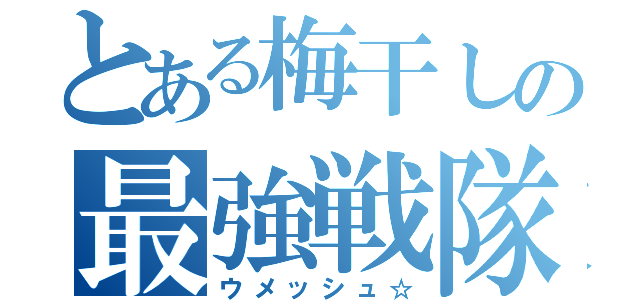 とある梅干しの最強戦隊（ウメッシュ☆）