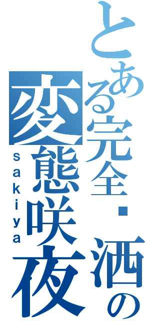 とある完全萧洒の変態咲夜（ｓａｋｉｙａ）