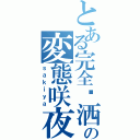 とある完全萧洒の変態咲夜（ｓａｋｉｙａ）