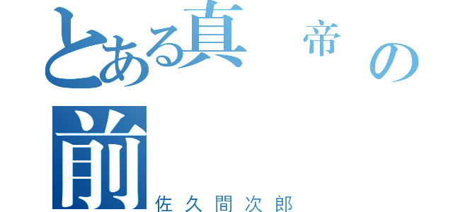 とある真‧帝國學園のの前綘（佐久間次郎）