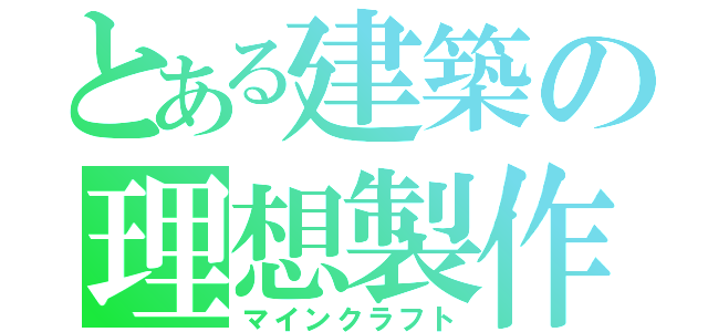 とある建築の理想製作（マインクラフト）