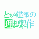 とある建築の理想製作（マインクラフト）