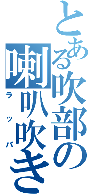 とある吹部の喇叭吹き（ラッパ）