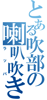 とある吹部の喇叭吹き（ラッパ）