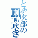 とある吹部の喇叭吹き（ラッパ）