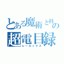 とある魔術と科学の超電目録（レールックス）