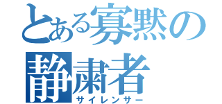 とある寡黙の静粛者（サイレンサー）