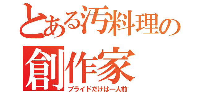 とある汚料理の創作家（プライドだけは一人前）