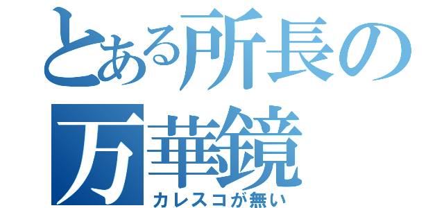 とある所長の万華鏡（カレスコが無い）