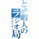 とある暇人のラジオ局（音割れ多し）