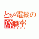 とある電機の辞職率（さがさん）