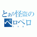 とある怪盗のペロペロ放送（ニコ生）