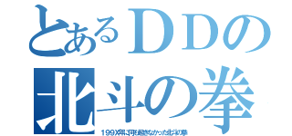 とあるＤＤの北斗の拳（１９９Ｘ年に何も起きなかった北斗の拳）