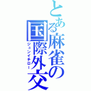 とある麻雀の国際外交（ジュンイチロー）