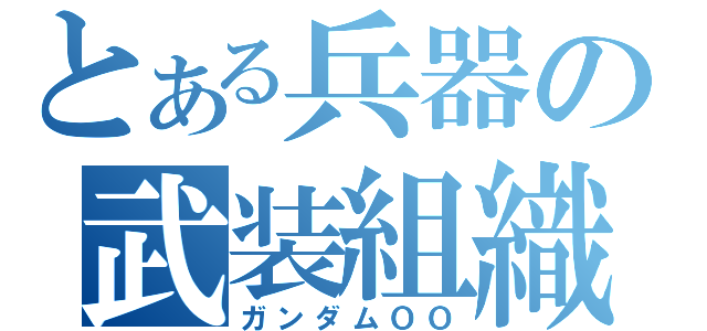 とある兵器の武装組織（ガンダムＯＯ）