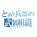 とある兵器の武装組織（ガンダムＯＯ）