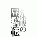 とある休暇の昼夜逆転（ラナルータ）