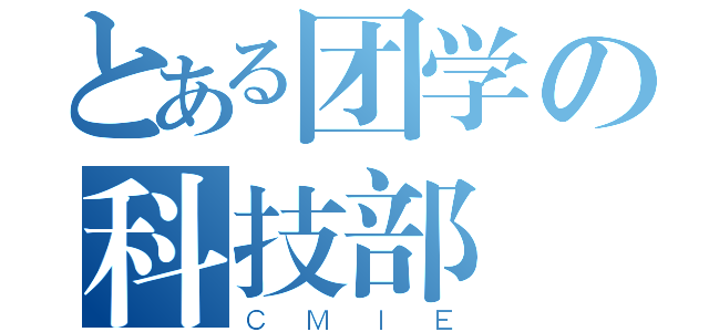 とある团学の科技部（ＣＭＩＥ）