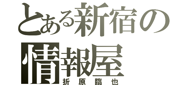 とある新宿の情報屋（折原臨也）