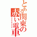 とある関東の赤い電車Ⅱ（ケイヒンキュウコウ）