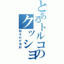 とあるトルコのクッション（割るのが目的）