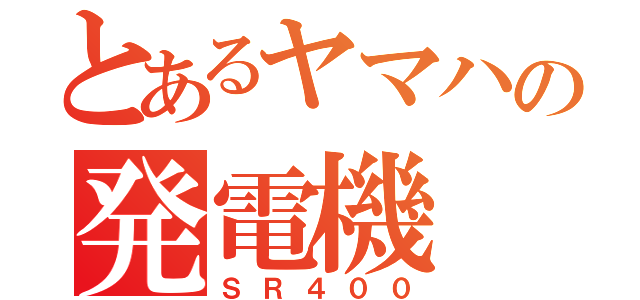 とあるヤマハの発電機（ＳＲ４００）